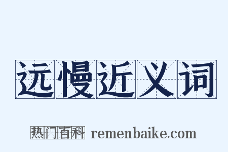 远慢近义词是什么意思的图片